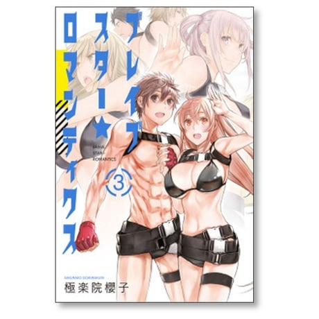 ブレイブスター ロマンティクス 極楽院櫻子 [1-3巻 漫画全巻セット/完結]