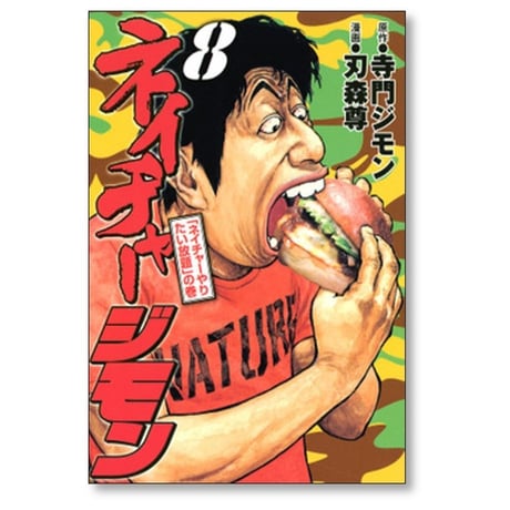 ネイチャージモン 刃森尊 [1-9巻 漫画全巻セット/完結] 寺門ジモン
