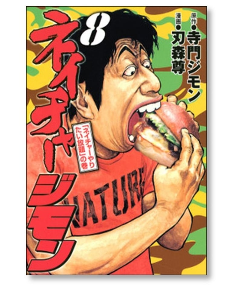 ネイチャージモン 刃森尊 [1-9巻 漫画全巻セット/完結] 寺門ジモン 
