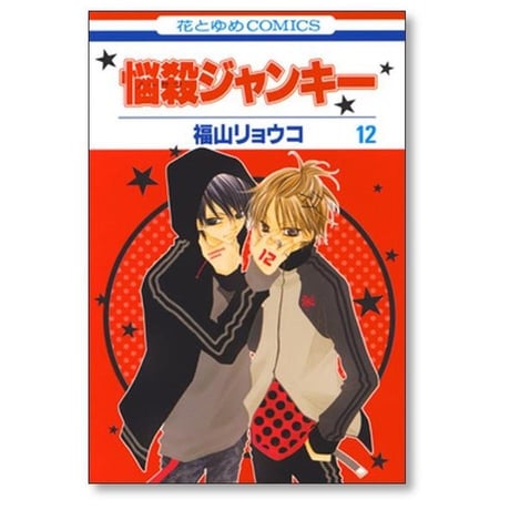 悩殺ジャンキー 福山リョウコ [1-16巻 漫画全巻セット/完結] ノーサツジャンキー