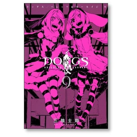 ドッグスパレッツ＆カーネイジ 三輪士郎 [1-10巻 漫画全巻セット/完結] DOGS / BULLETS & CARNAGE
