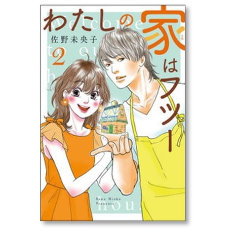 わたしの家はフツー 佐野未央子 [1-5巻 漫画全巻セット/完結]