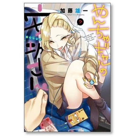 やんちゃギャルの安城さん 加藤雄一 [1-16巻 コミックセット/未完結]