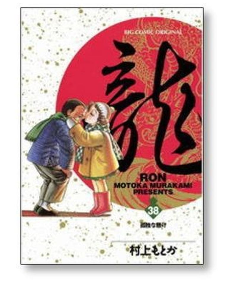 龍 村上もとか [1-42巻 漫画全巻セット/完結] RON ロン | 漫画専門店 