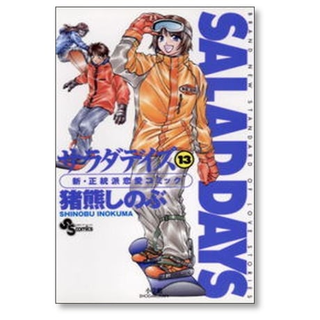 サラダデイズ 猪熊しのぶ [1-18巻 漫画全巻セット/完結] SALAD DAYS