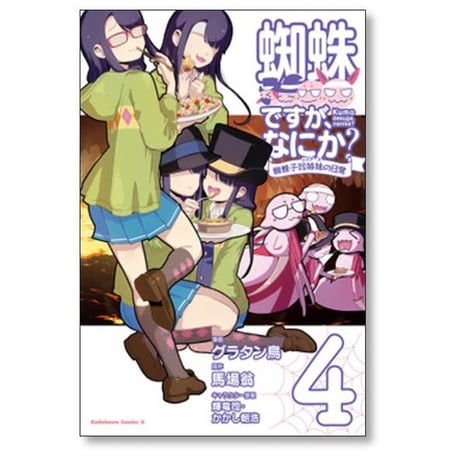 蜘蛛ですが なにか 蜘蛛子四姉妹の日常 グラタン鳥 [1-6巻 漫画全巻セット/完結] 馬場翁 輝竜司 かかし朝浩