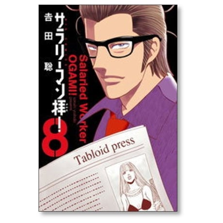 サラリーマン拝 吉田聡 [1-9巻 漫画全巻セット/完結] サラリーマンオガミ