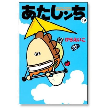 あたしンち けらえいこ [1-21巻 漫画全巻セット/完結] あたしんち