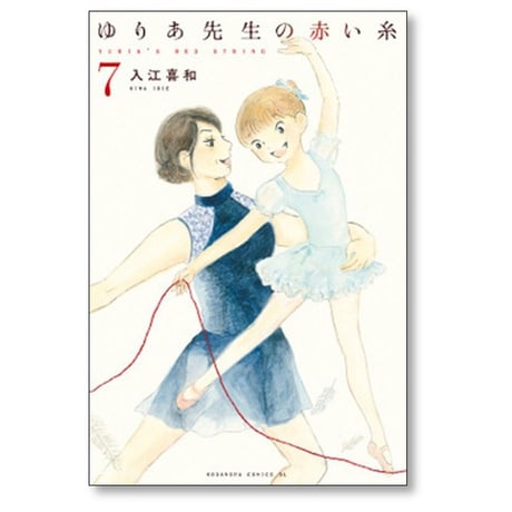 ゆりあ先生の赤い糸 入江喜和 [1-11巻 漫画全巻セット/完結]