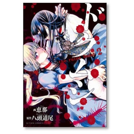 ドクムシ the ruins hotel 恵那 [1-6巻 漫画全巻セット/完結] 八頭道尾