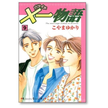 ×一物語 こやまゆかり [1-9巻 漫画全巻セット/完結] バツイチ物語