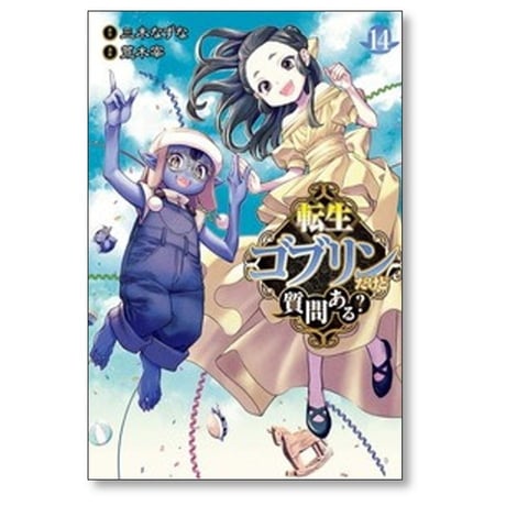 転生ゴブリンだけど質問ある 荒木宰 [1-14巻 コミックセット/未完結] 三木なずな
