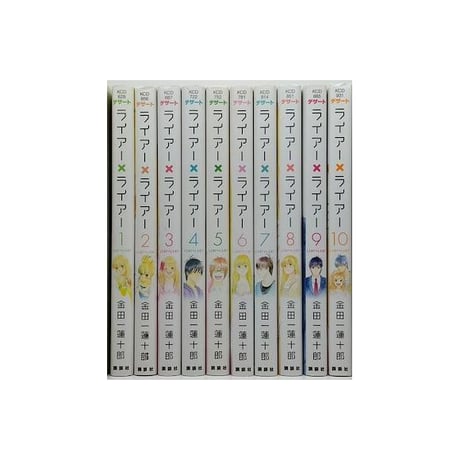 ライアー ライアー 金田一蓮十郎 [1-10巻 漫画全巻セット/完結] ライアー×ライアー
