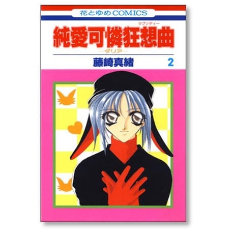 純愛可憐狂想曲 ダリア 藤崎真緒 [1-4巻 漫画全巻セット/完結]
