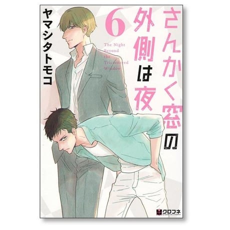 さんかく窓の外側は夜 ヤマシタトモコ [1-10巻 漫画全巻セット/完結]
