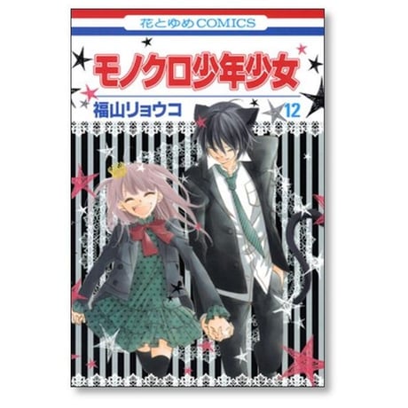 モノクロ少年少女 福山リョウコ [1-12巻 漫画全巻セット/完結]