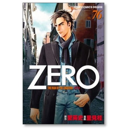 ZERO THE MAN OF THE CREATION 里見桂 [1-78巻 漫画全巻セット/完結] ゼロ 愛英史