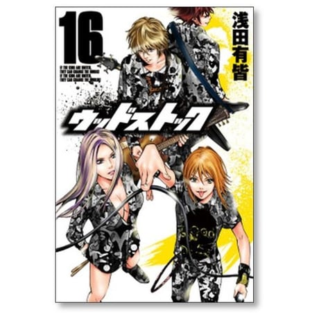 ウッドストック 浅田有皆 [1-18巻 漫画全巻セット/完結]