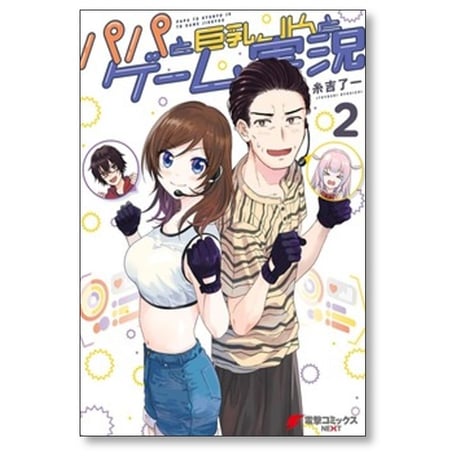 パパと巨乳JKとゲーム実況 糸吉了一 [1-5巻 漫画全巻セット/完結]