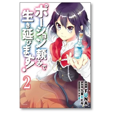 ポーション頼みで生き延びます 九重ヒビキ [1-9巻 漫画全巻セット/完結] すきま FUNA