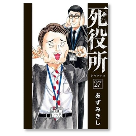 死役所 あずみきし [1-28巻 コミックセット/未完結] しやくしょ 市役所