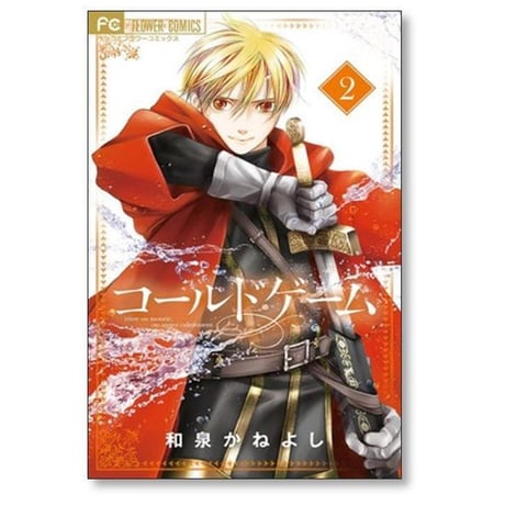 コールドゲーム 和泉かねよし [1-10巻 コミックセット/未完結]