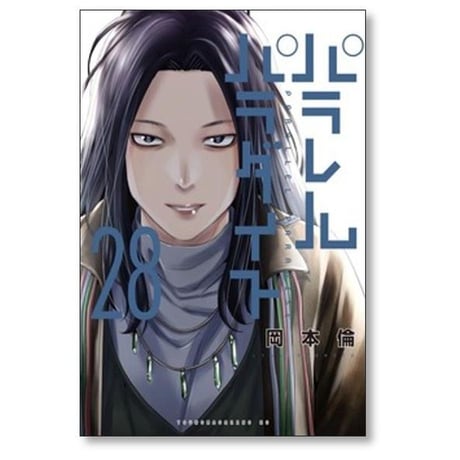 パラレルパラダイス 岡本倫 [1-31巻 コミックセット/未完結]