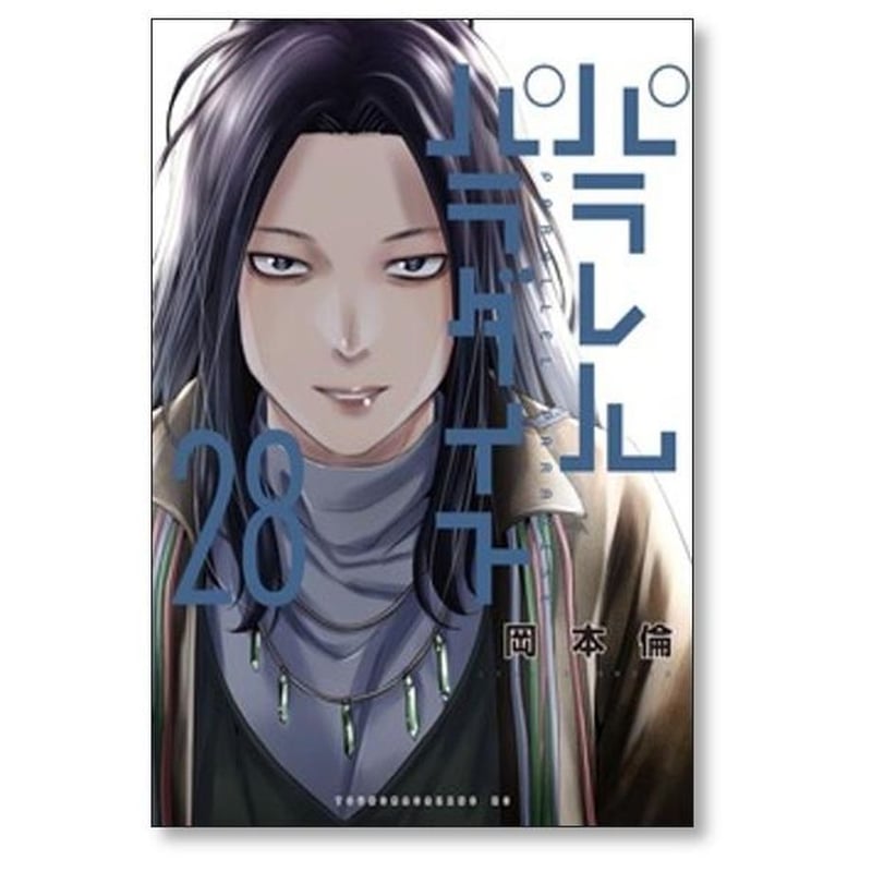パラレルパラダイス 岡本倫 [1-31巻 コミックセット/未完結] | 漫画
