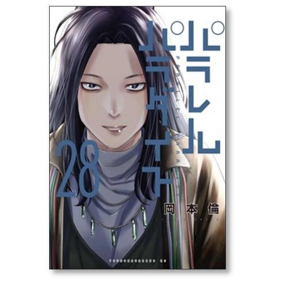 パラレルパラダイス 岡本倫 [1-31巻 コミックセット/未完結] | 漫画