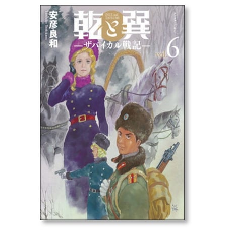 乾と巽 ザバイカル戦記 安彦良和 [1-10巻 コミックセット/未完結]