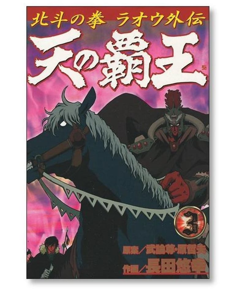 天の覇王 北斗の拳 ラオウ外伝 長田悠幸 [1-5巻 漫画全巻セット/完結