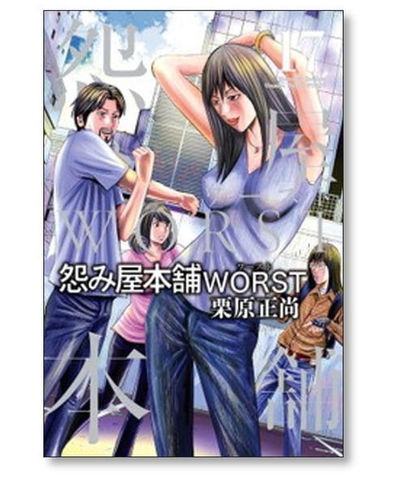 美品 怨み屋本舗worst 全巻 - マンガ、コミック、アニメ