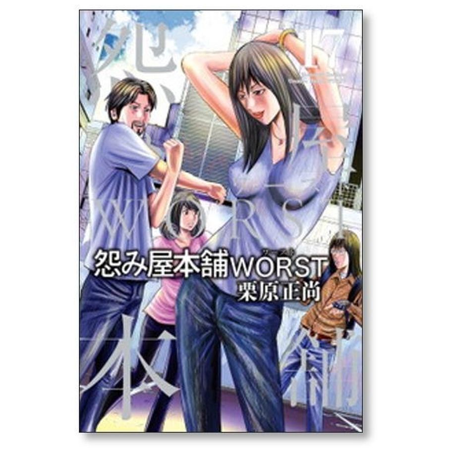 怨み屋本舗 ワースト 栗原正尚 [1-21巻 漫画全巻セット/完結] 怨み屋