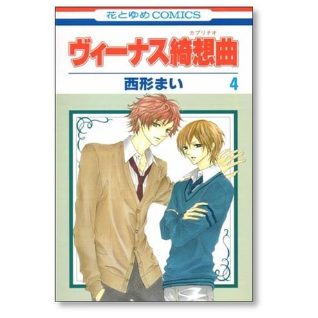 ヴィーナス綺想曲 西形まい [1-5巻 漫画全巻セット/完結] ヴィーナスカプリチオ