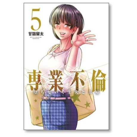 専業不倫 堕ちていく主夫と主婦 甘詰留太 [1-5巻 漫画全巻セット/完結]