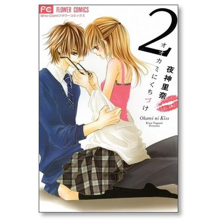 オオカミにくちづけ 夜神里奈 [1-2巻 漫画全巻セット/完結]
