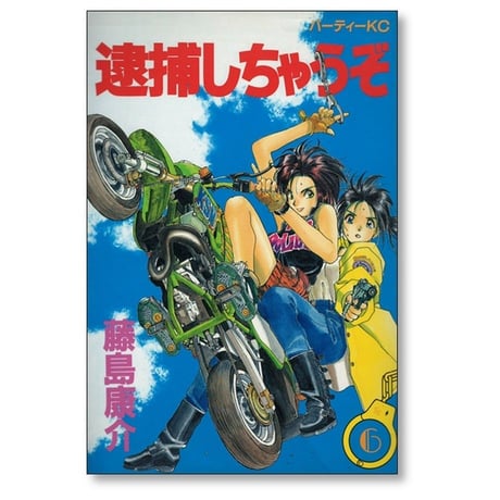 逮捕しちゃうぞ 藤島康介 [1-7巻 漫画全巻セット/完結]