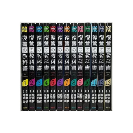 復讐の教科書 河野慶 [1-13巻 漫画全巻セット/完結] 廣瀬俊 復習の教科書 ふくしゅうのきょうかしょ