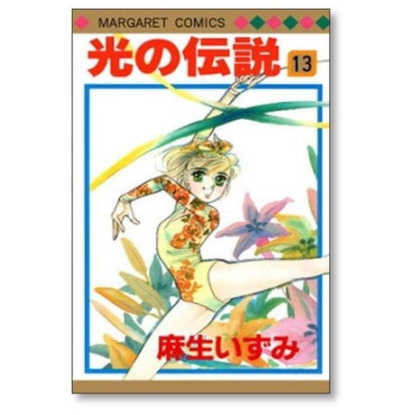 光の伝説 麻生いずみ [1-16巻 漫画全巻セット/完結]