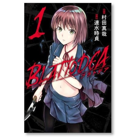 ブラトデア 速水時貞 [1-8巻 コミックセット/未完結] 村田真哉