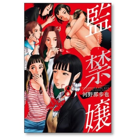 監禁嬢 河野那歩也 [1-9巻 漫画全巻セット/完結]