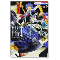 闇の末裔 松下容子 [1-13巻 コミックセット/未完結] やみのまつえい