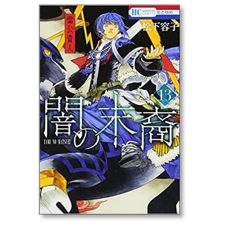 闇の末裔 松下容子 [1-13巻 コミックセット/未完結] やみのまつえい