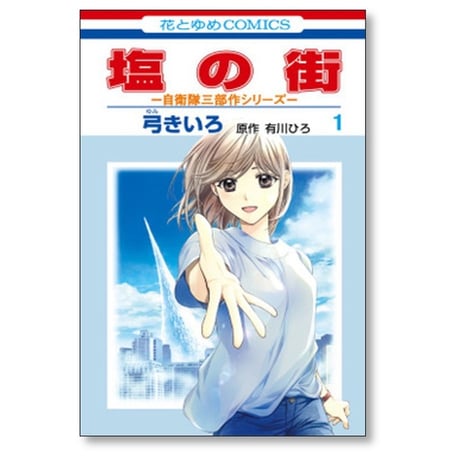 塩の街 自衛隊三部作シリーズ 弓きいろ [1-4巻 コミックセット/未完結] 有川ひろ 有川浩