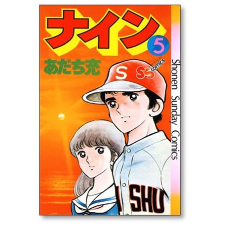 ナイン あだち充 [1-5巻 漫画全巻セット/完結]