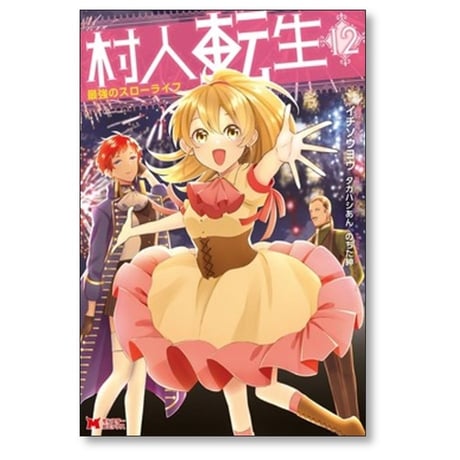 村人転生 最強のスローライフ イチソウヨウ [1-13巻 コミックセット/未完結] タカハシあん のちた紳