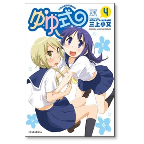 ゆゆ式 三上小又 [1-15巻 コミックセット/未完結]