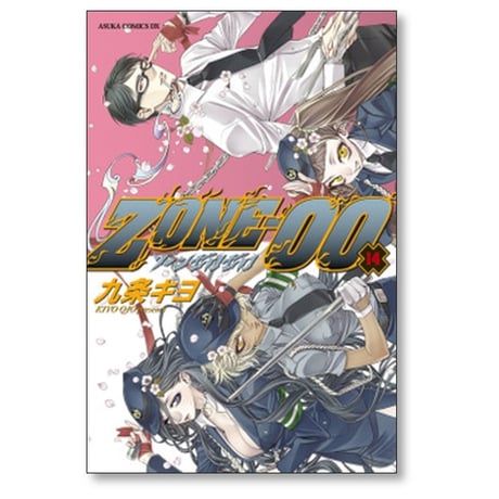 ZONE-00 九条キヨ [1-20巻 漫画全巻セット/完結] ゾーン ゼロゼロ