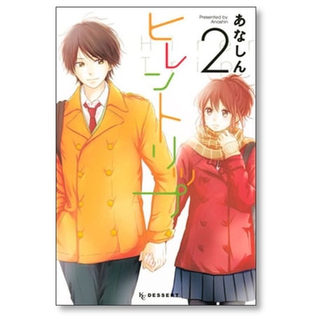 ヒレントリップ あなしん [1-2巻 漫画全巻セット/完結]