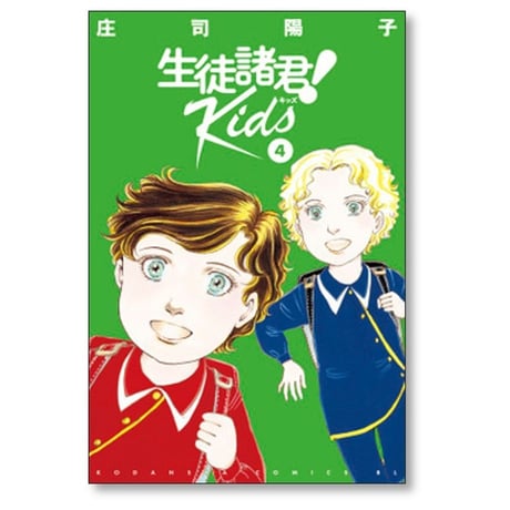 生徒諸君 Kids 庄司陽子 [1-15巻 コミックセット/未完結] 生徒諸君 キッズ